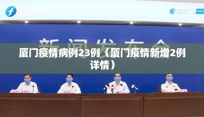 厦门疫情病例23例（厦门疫情新增2例详情）