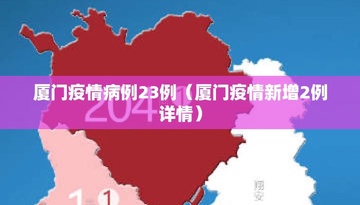 厦门疫情病例23例（厦门疫情新增2例详情）