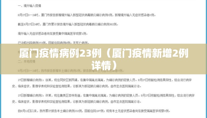 厦门疫情病例23例（厦门疫情新增2例详情）