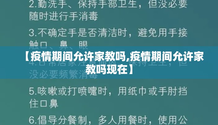 【疫情期间允许家教吗,疫情期间允许家教吗现在】