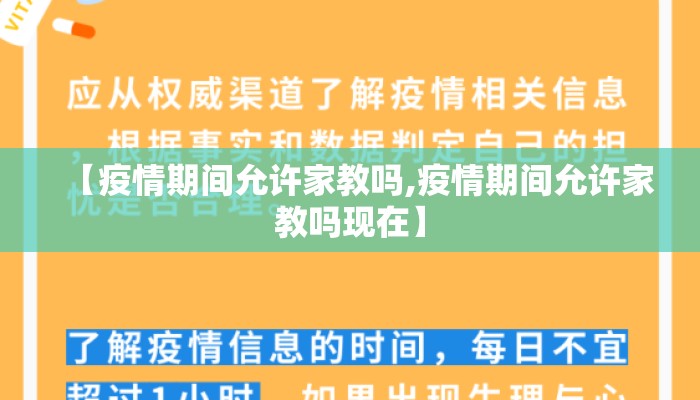 【疫情期间允许家教吗,疫情期间允许家教吗现在】