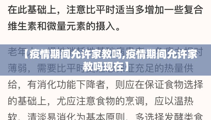 【疫情期间允许家教吗,疫情期间允许家教吗现在】
