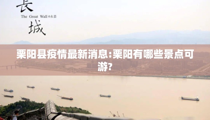 栗阳县疫情最新消息:栗阳有哪些景点可游?