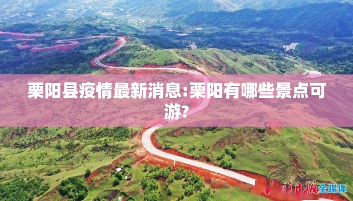 栗阳县疫情最新消息:栗阳有哪些景点可游?