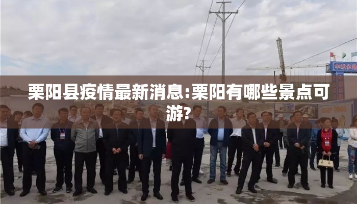 栗阳县疫情最新消息:栗阳有哪些景点可游?