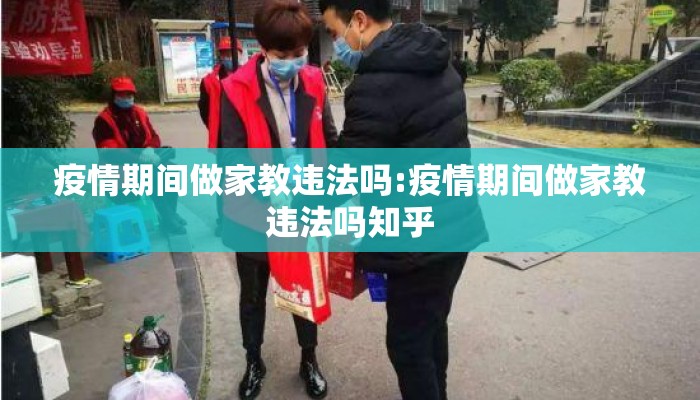疫情期间做家教违法吗:疫情期间做家教违法吗知乎