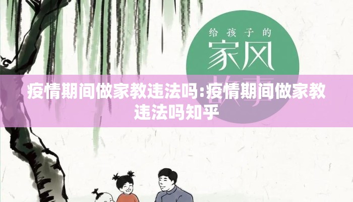 疫情期间做家教违法吗:疫情期间做家教违法吗知乎