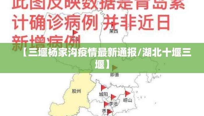 【三堰杨家沟疫情最新通报/湖北十堰三堰】
