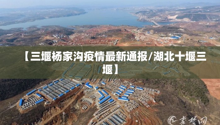 【三堰杨家沟疫情最新通报/湖北十堰三堰】