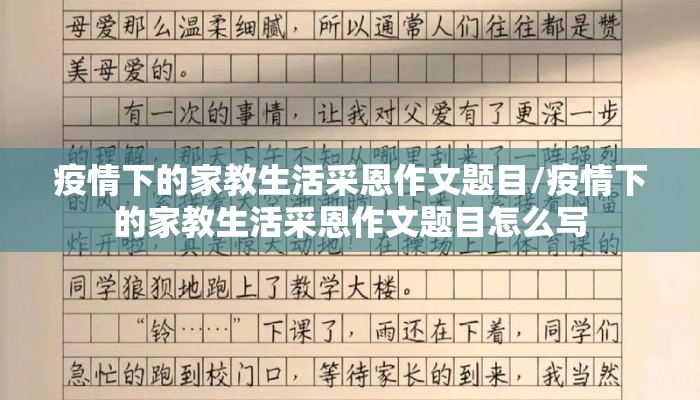 疫情下的家教生活采恩作文题目/疫情下的家教生活采恩作文题目怎么写
