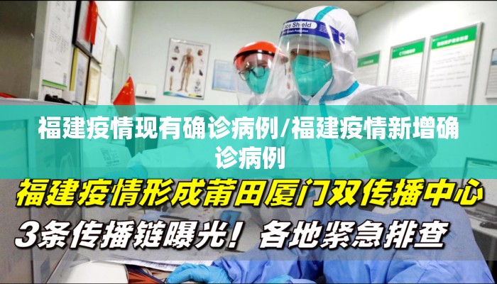 福建疫情现有确诊病例/福建疫情新增确诊病例