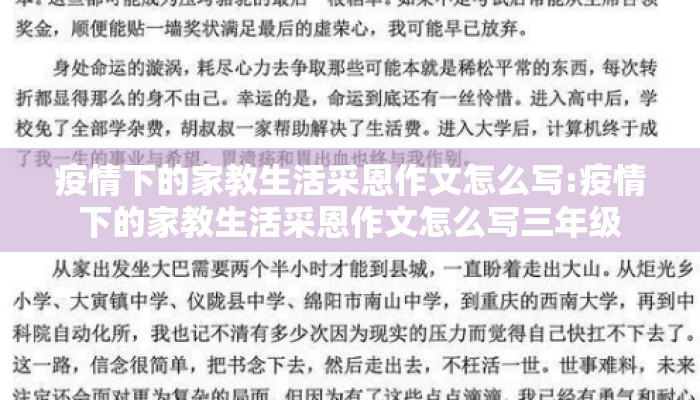 疫情下的家教生活采恩作文怎么写:疫情下的家教生活采恩作文怎么写三年级