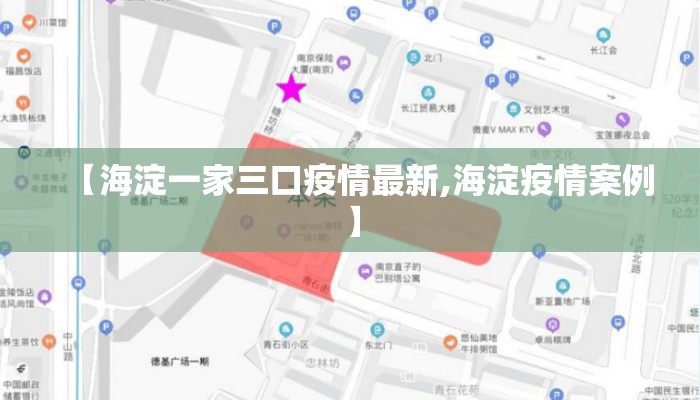 【海淀一家三口疫情最新,海淀疫情案例】