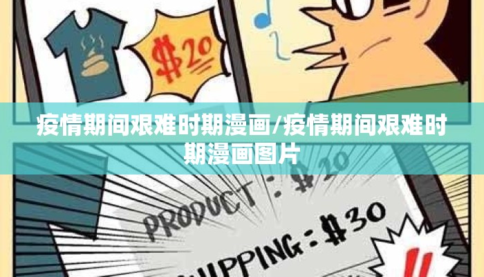 疫情期间艰难时期漫画/疫情期间艰难时期漫画图片