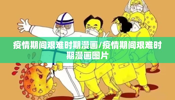 疫情期间艰难时期漫画/疫情期间艰难时期漫画图片