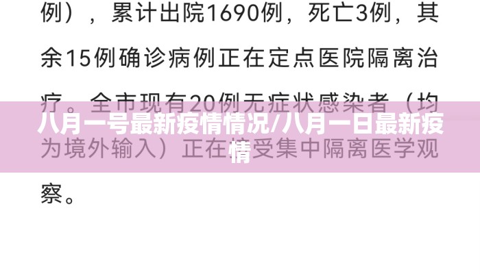 八月一号最新疫情情况/八月一日最新疫情
