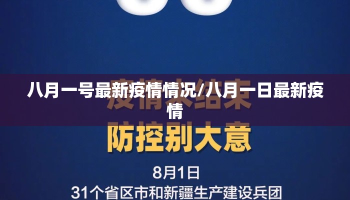 八月一号最新疫情情况/八月一日最新疫情