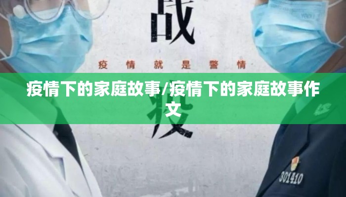 疫情下的家庭故事/疫情下的家庭故事作文
