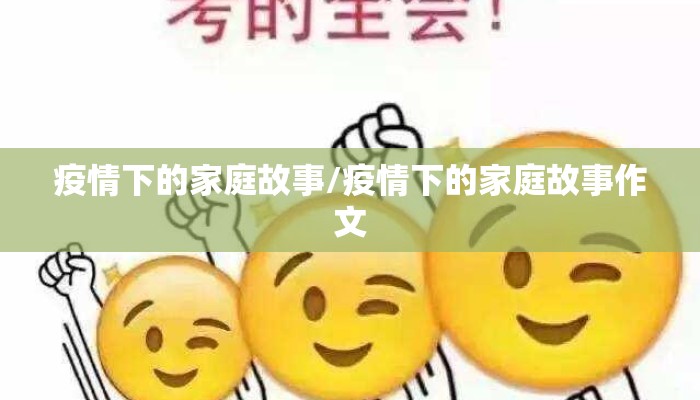 疫情下的家庭故事/疫情下的家庭故事作文