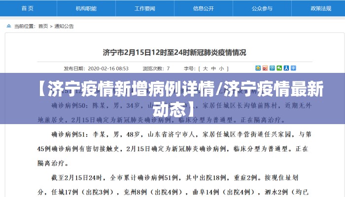 【济宁疫情新增病例详情/济宁疫情最新动态】