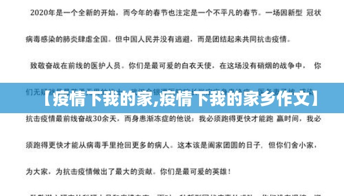 【疫情下我的家,疫情下我的家乡作文】