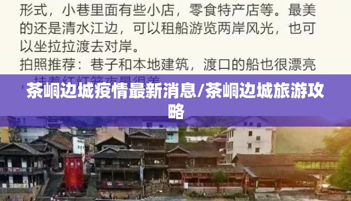 茶峒边城疫情最新消息/茶峒边城旅游攻略