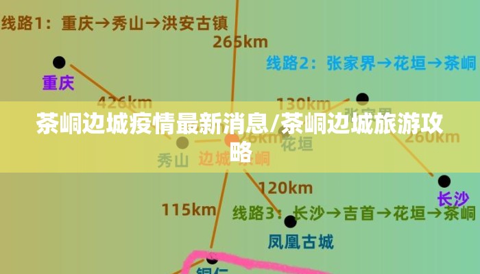 茶峒边城疫情最新消息/茶峒边城旅游攻略
