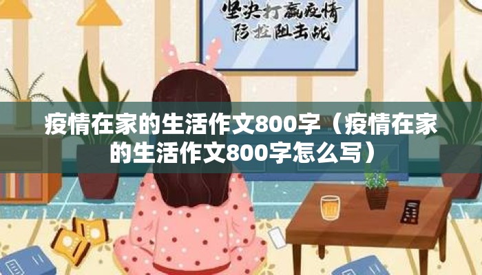 疫情在家的生活作文800字（疫情在家的生活作文800字怎么写）