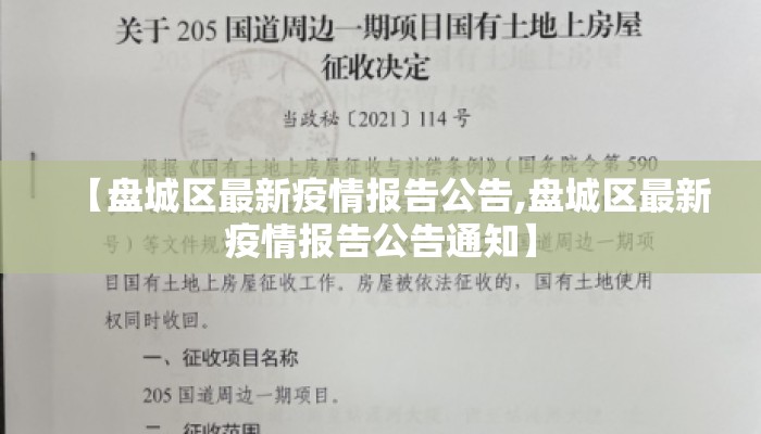 【盘城区最新疫情报告公告,盘城区最新疫情报告公告通知】