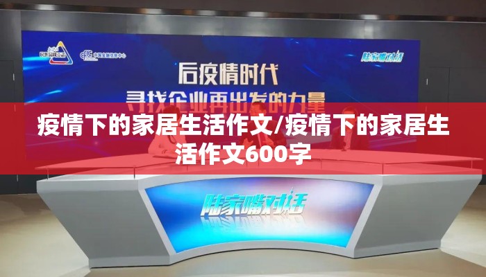 疫情下的家居生活作文/疫情下的家居生活作文600字