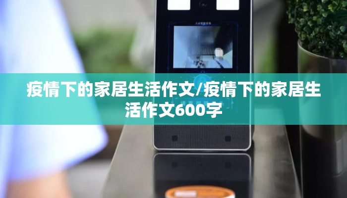 疫情下的家居生活作文/疫情下的家居生活作文600字
