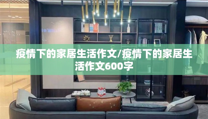 疫情下的家居生活作文/疫情下的家居生活作文600字