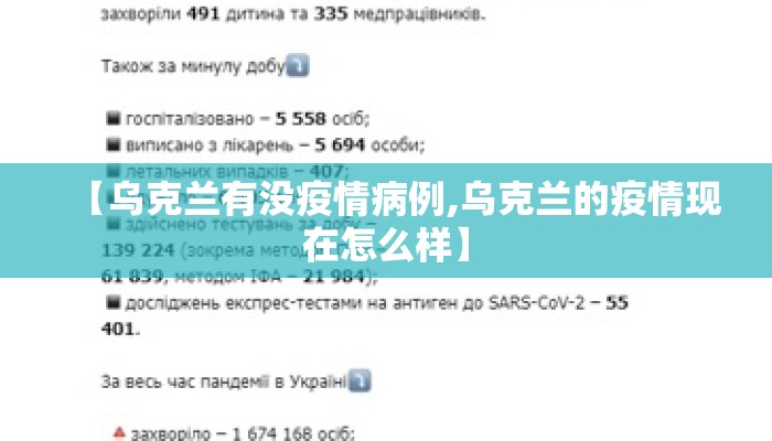 【乌克兰有没疫情病例,乌克兰的疫情现在怎么样】