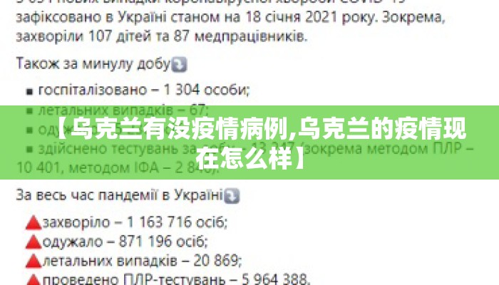 【乌克兰有没疫情病例,乌克兰的疫情现在怎么样】