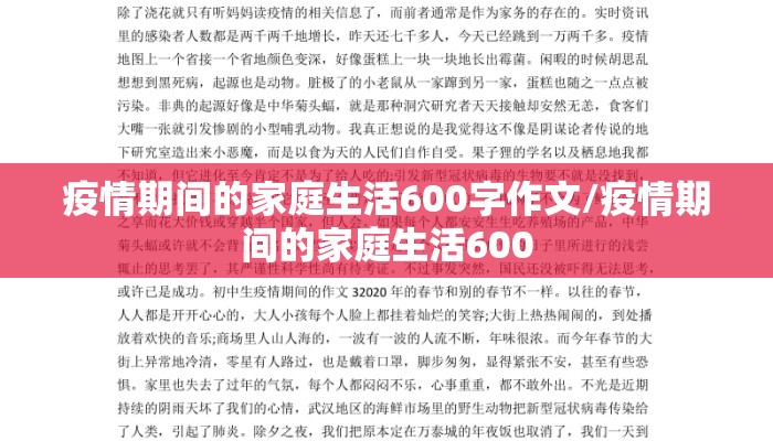 疫情期间的家庭生活600字作文/疫情期间的家庭生活600