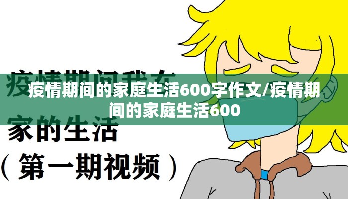 疫情期间的家庭生活600字作文/疫情期间的家庭生活600
