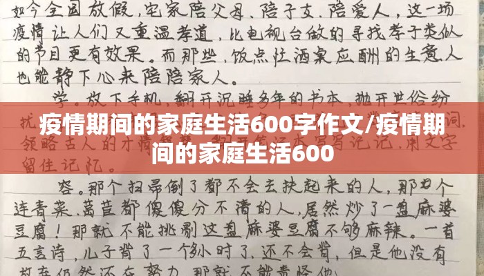 疫情期间的家庭生活600字作文/疫情期间的家庭生活600