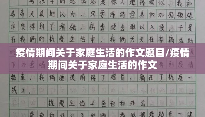 疫情期间关于家庭生活的作文题目/疫情期间关于家庭生活的作文