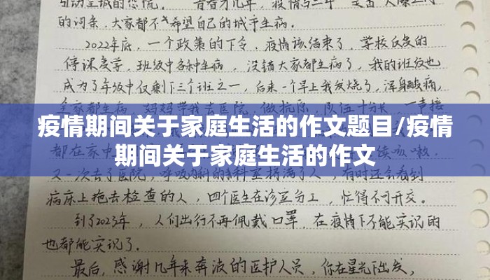 疫情期间关于家庭生活的作文题目/疫情期间关于家庭生活的作文