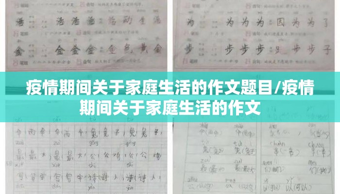 疫情期间关于家庭生活的作文题目/疫情期间关于家庭生活的作文