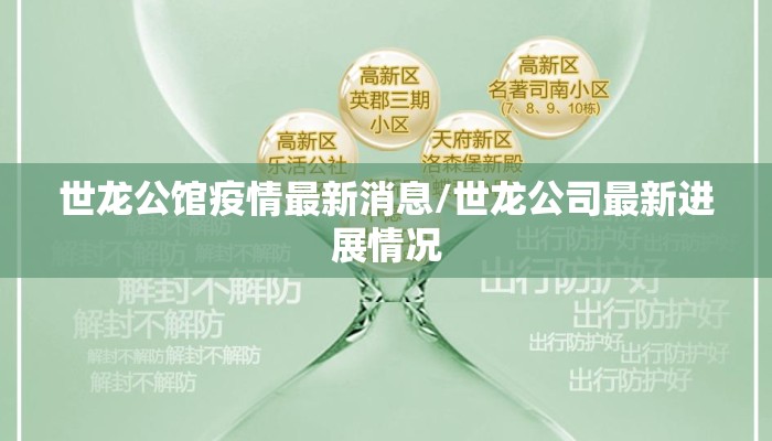 世龙公馆疫情最新消息/世龙公司最新进展情况