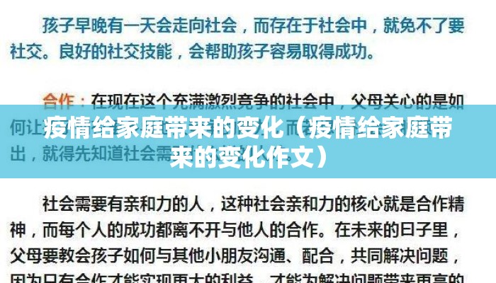 疫情给家庭带来的变化（疫情给家庭带来的变化作文）