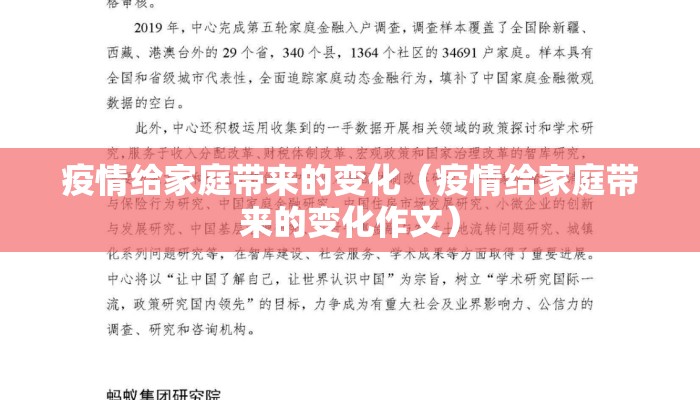 疫情给家庭带来的变化（疫情给家庭带来的变化作文）