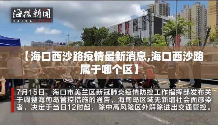 【海口西沙路疫情最新消息,海口西沙路属于哪个区】