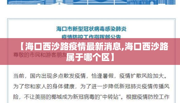 【海口西沙路疫情最新消息,海口西沙路属于哪个区】