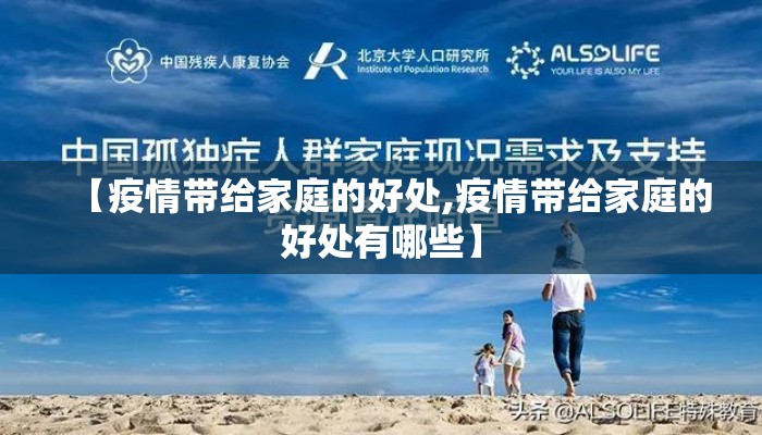 【疫情带给家庭的好处,疫情带给家庭的好处有哪些】