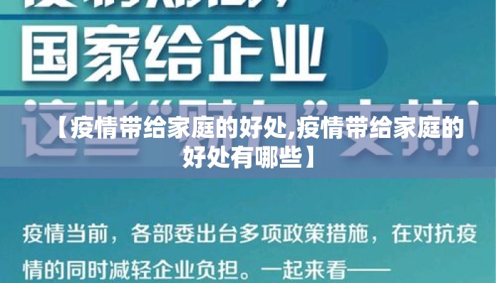 【疫情带给家庭的好处,疫情带给家庭的好处有哪些】