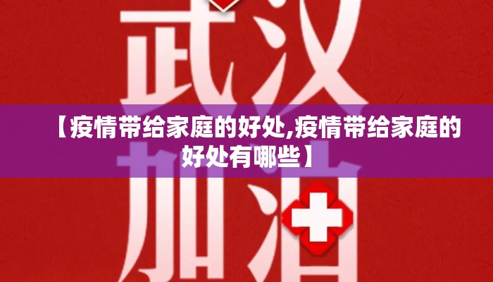 【疫情带给家庭的好处,疫情带给家庭的好处有哪些】