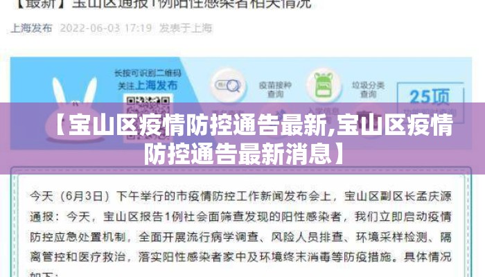 【宝山区疫情防控通告最新,宝山区疫情防控通告最新消息】