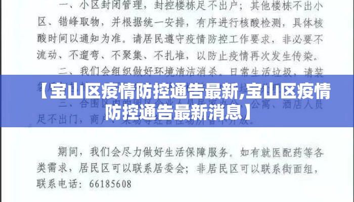 【宝山区疫情防控通告最新,宝山区疫情防控通告最新消息】